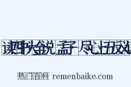 读四书大全说·孟子·尽心上五反义词是什么意思的图片